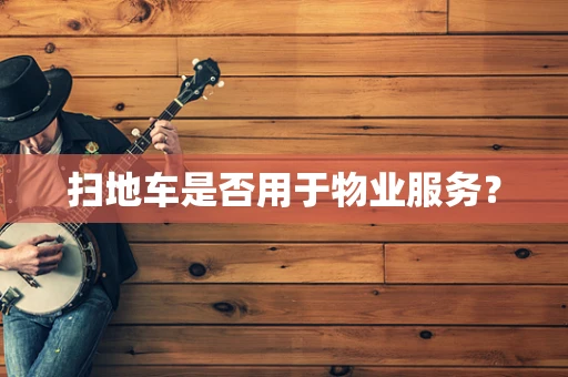 扫地车是否用于物业服务？