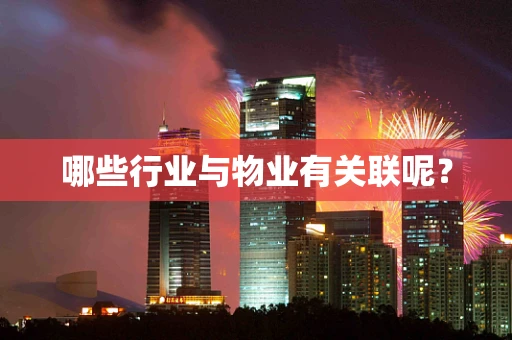 哪些行业与物业有关联呢？