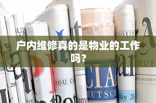 户内维修真的是物业的工作吗？