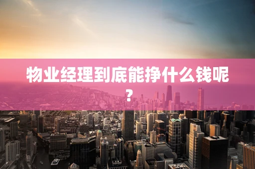 物业经理到底能挣什么钱呢？