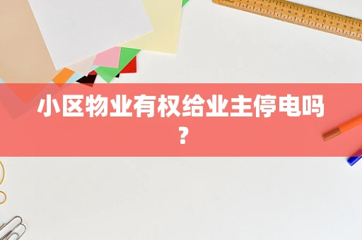 小区物业有权给业主停电吗？