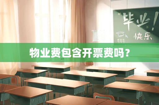 物业费包含开票费吗？