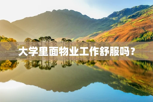 大学里面物业工作舒服吗？
