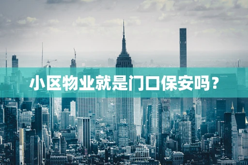 小区物业就是门口保安吗？