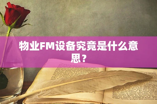 物业FM设备究竟是什么意思？