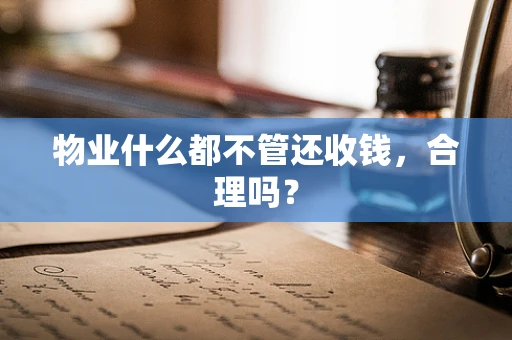 物业什么都不管还收钱，合理吗？