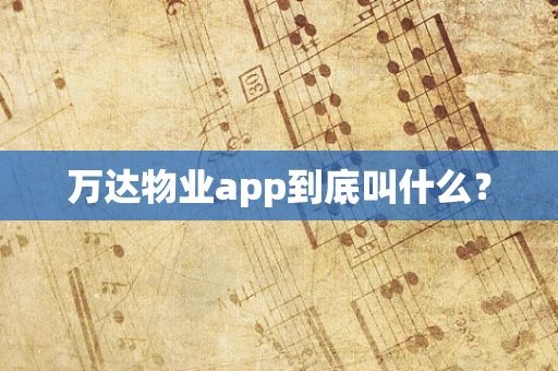 万达物业app到底叫什么？