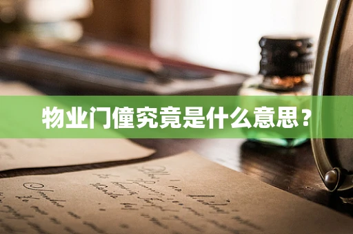 物业门僮究竟是什么意思？
