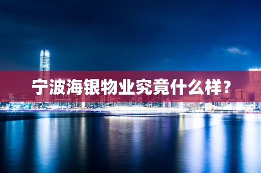宁波海银物业究竟什么样？