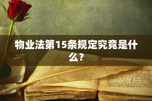 物业法第15条规定究竟是什么？