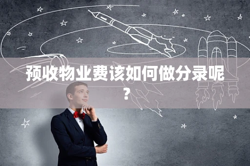 预收物业费该如何做分录呢？