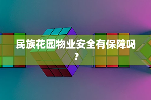 民族花园物业安全有保障吗？