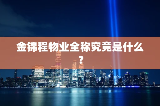 金锦程物业全称究竟是什么？