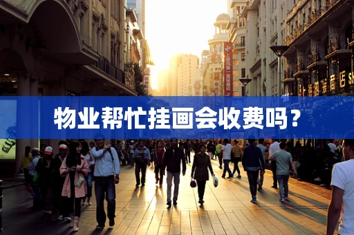 物业帮忙挂画会收费吗？