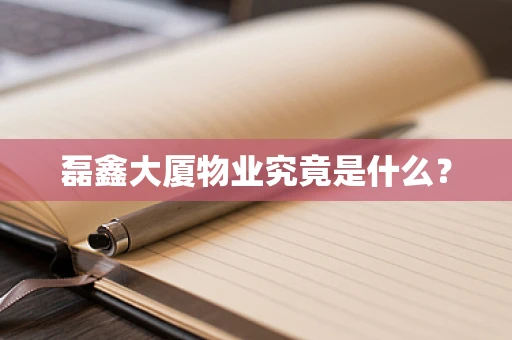 磊鑫大厦物业究竟是什么？