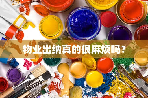 物业出纳真的很麻烦吗？