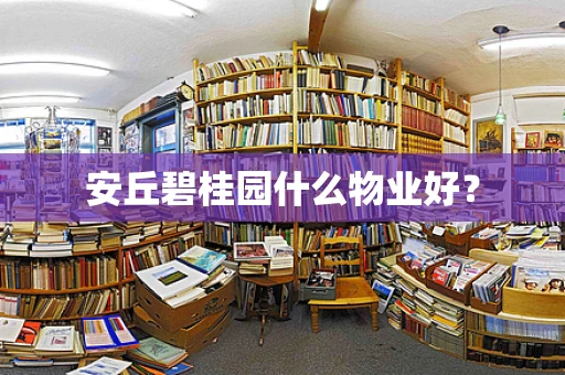 安丘碧桂园什么物业好？