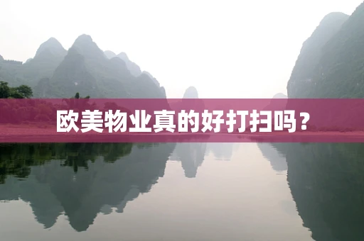 欧美物业真的好打扫吗？