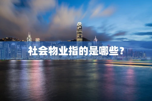 社会物业指的是哪些？