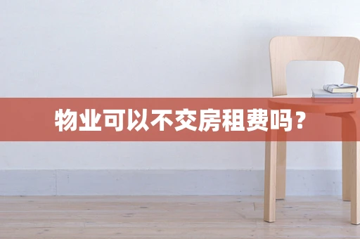 物业可以不交房租费吗？