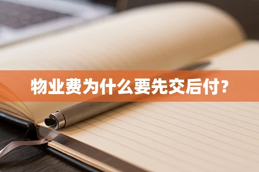 物业费为什么要先交后付？