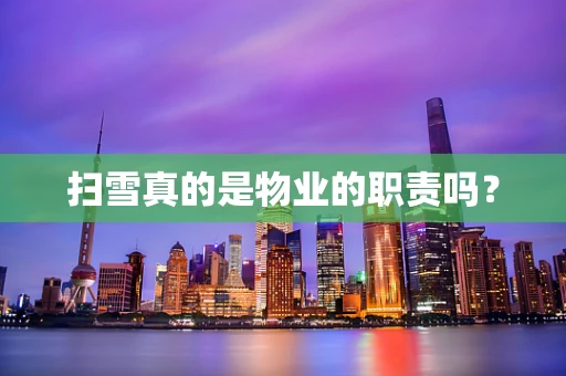 扫雪真的是物业的职责吗？