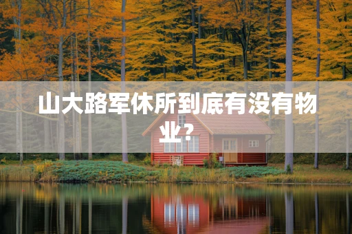 山大路军休所到底有没有物业？