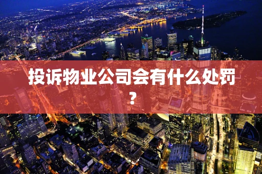 投诉物业公司会有什么处罚？
