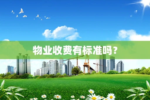物业收费有标准吗？