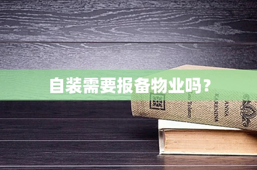 自装需要报备物业吗？