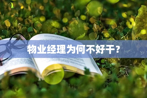 物业经理为何不好干？