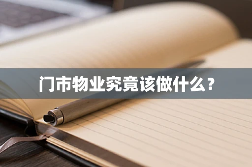 门市物业究竟该做什么？