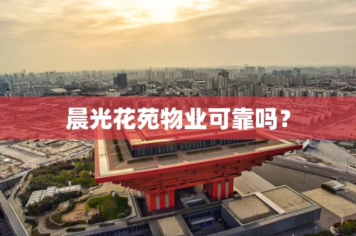 晨光花苑物业可靠吗？