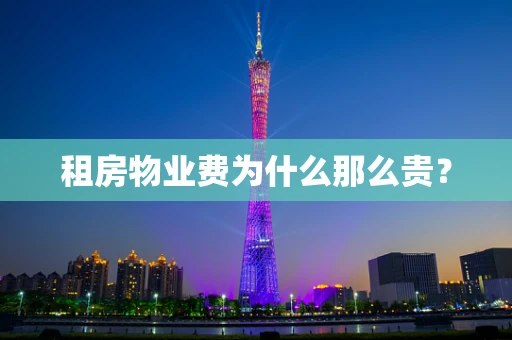 租房物业费为什么那么贵？