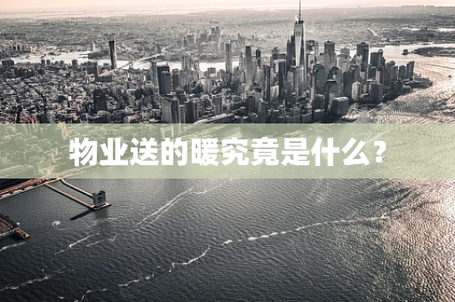 物业送的暖究竟是什么？