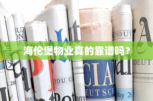 海伦堡物业真的靠谱吗？