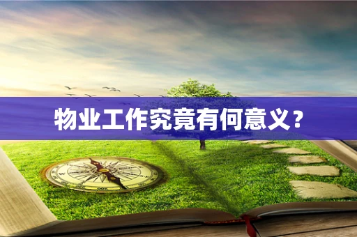 物业工作究竟有何意义？