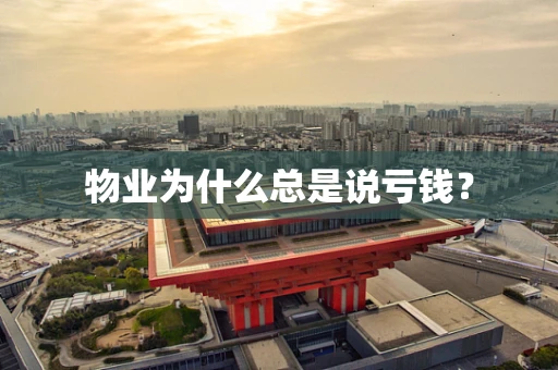物业为什么总是说亏钱？