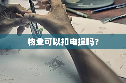物业可以扣电损吗？