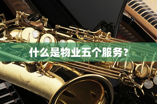 什么是物业五个服务？