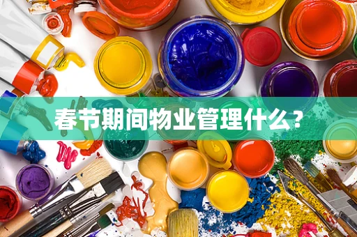 春节期间物业管理什么？