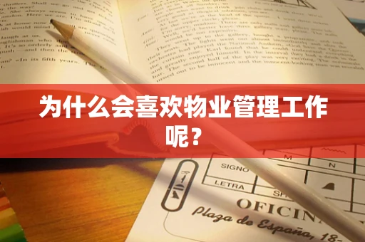 为什么会喜欢物业管理工作呢？