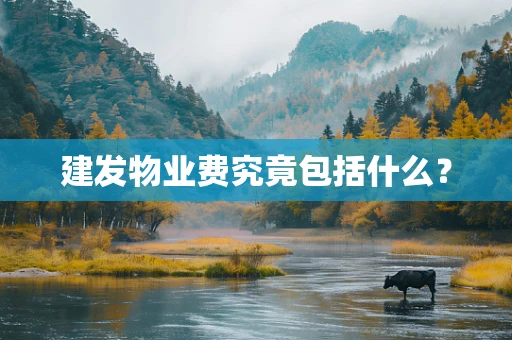 建发物业费究竟包括什么？