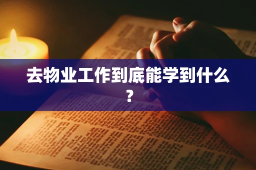 去物业工作到底能学到什么？