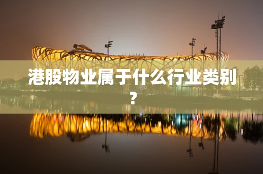 港股物业属于什么行业类别？