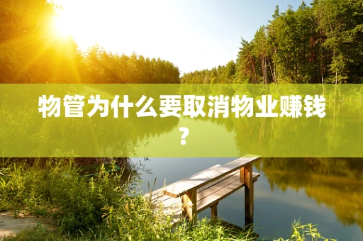 物管为什么要取消物业赚钱？