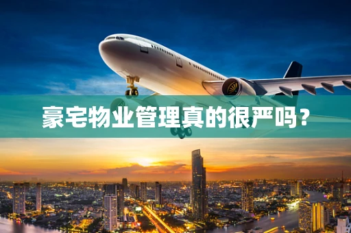 豪宅物业管理真的很严吗？