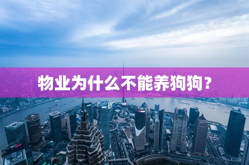物业为什么不能养狗狗？