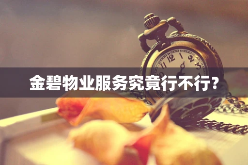 金碧物业服务究竟行不行？