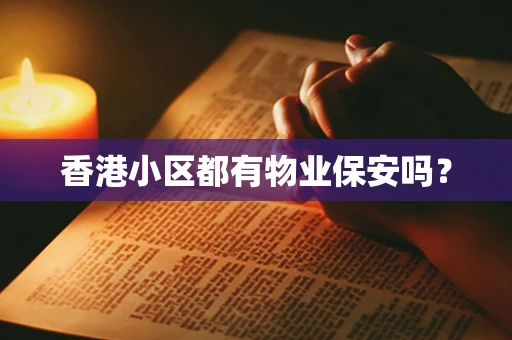 香港小区都有物业保安吗？